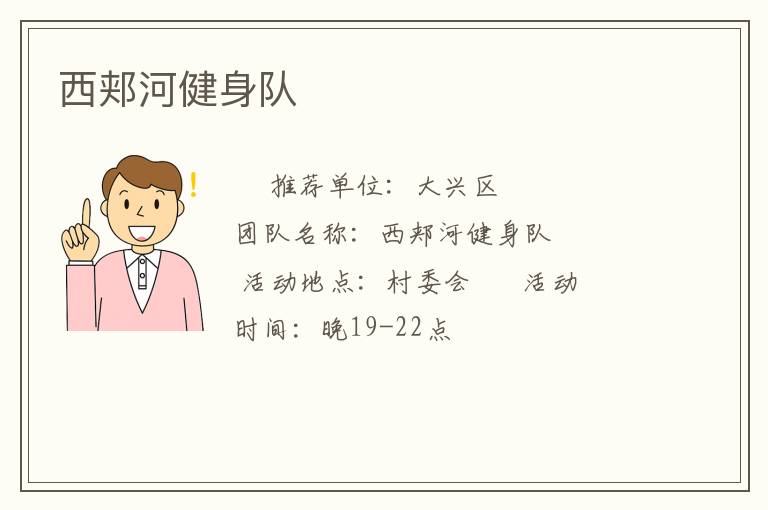 西郏河健身队