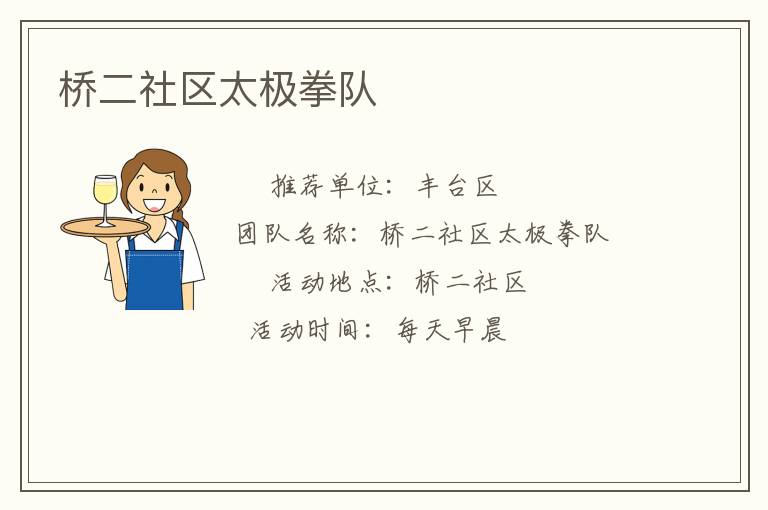 桥二社区太极拳队