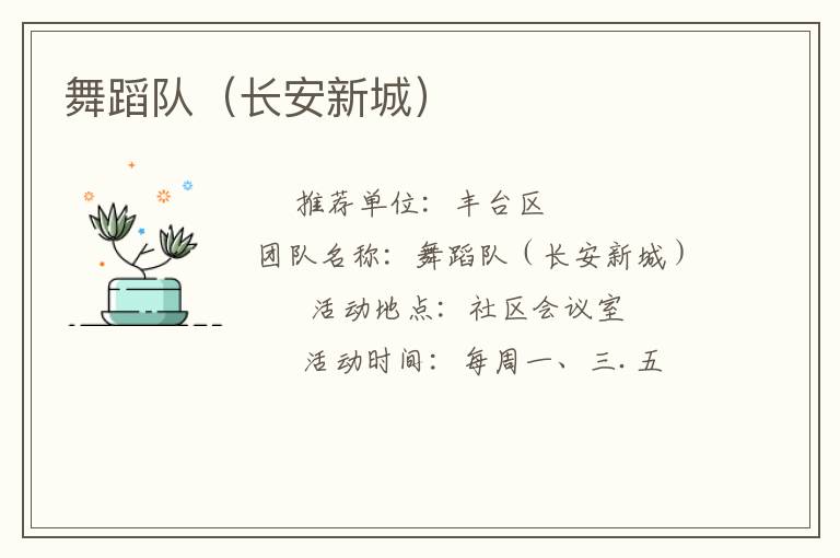 舞蹈队（长安新城）