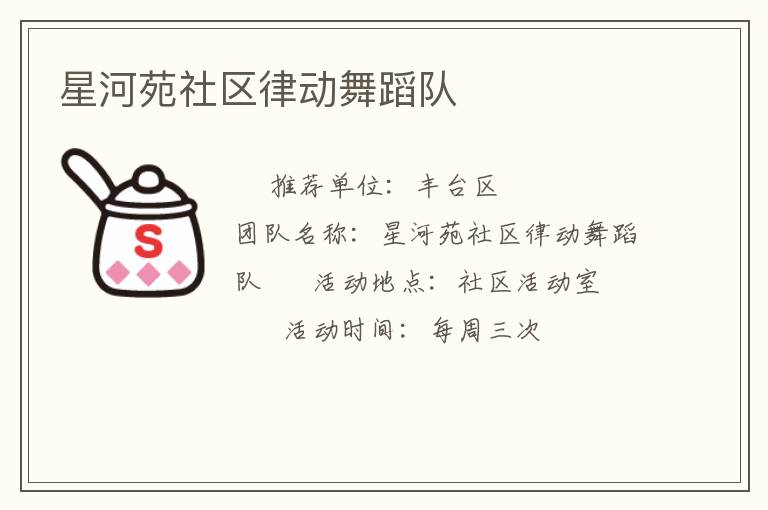 星河苑社区律动舞蹈队