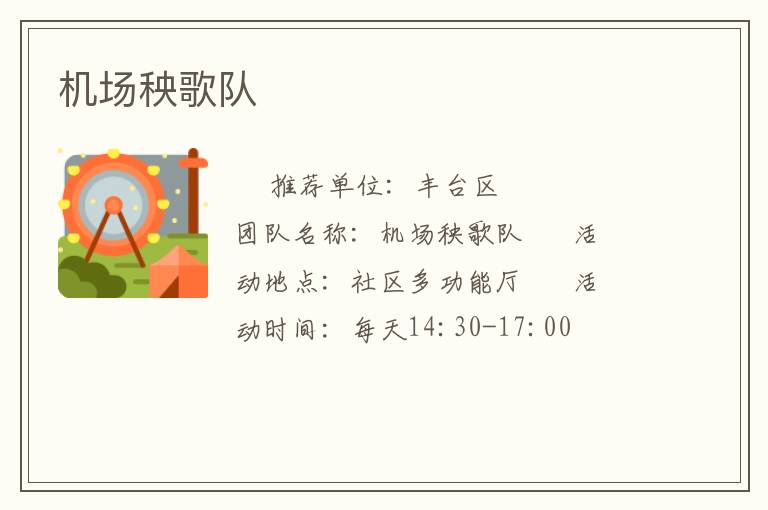机场秧歌队
