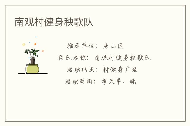 南观村健身秧歌队