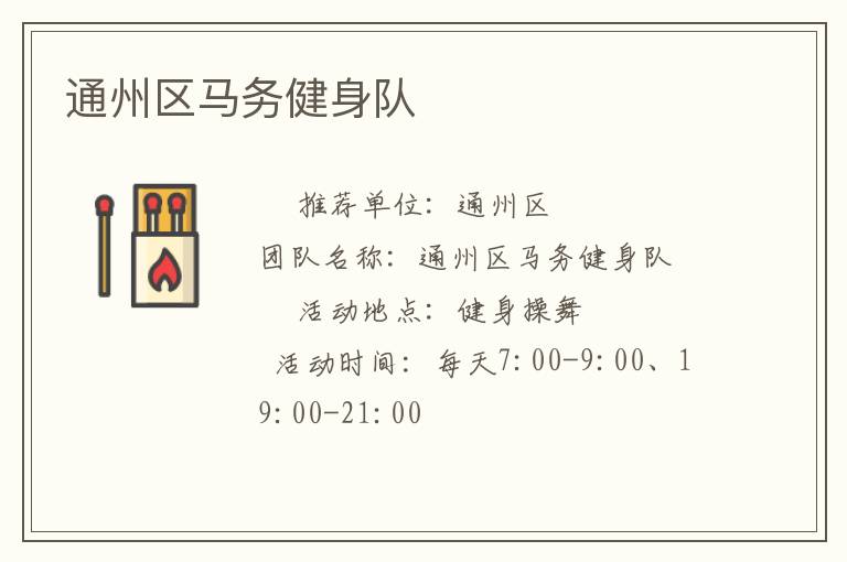 通州区马务健身队