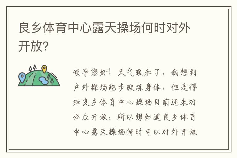 良乡体育中心露天操场何时对外开放？