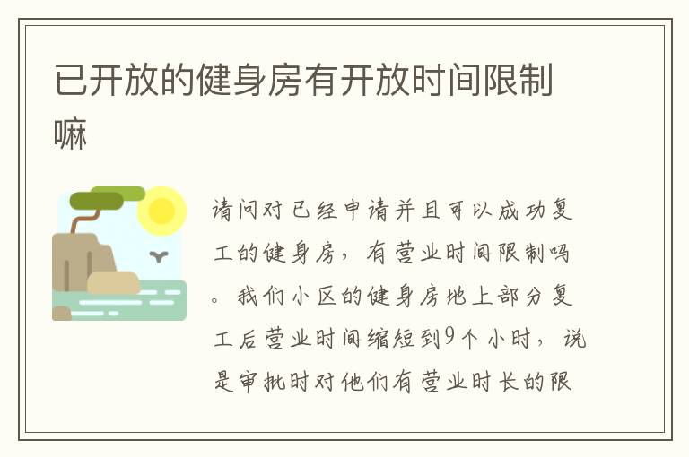 已开放的健身房有开放时间限制嘛