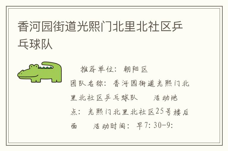 香河园街道光熙门北里北社区乒乓球队