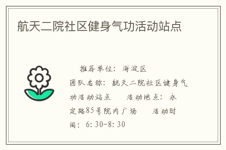 航天二院社区健身气功活动站点