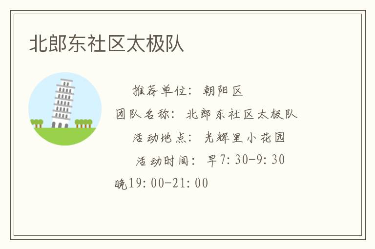 北郎东社区太极队