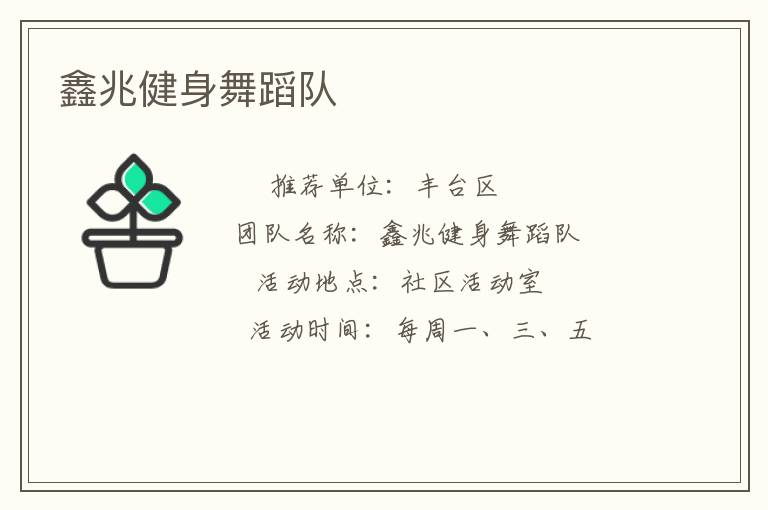 鑫兆健身舞蹈队