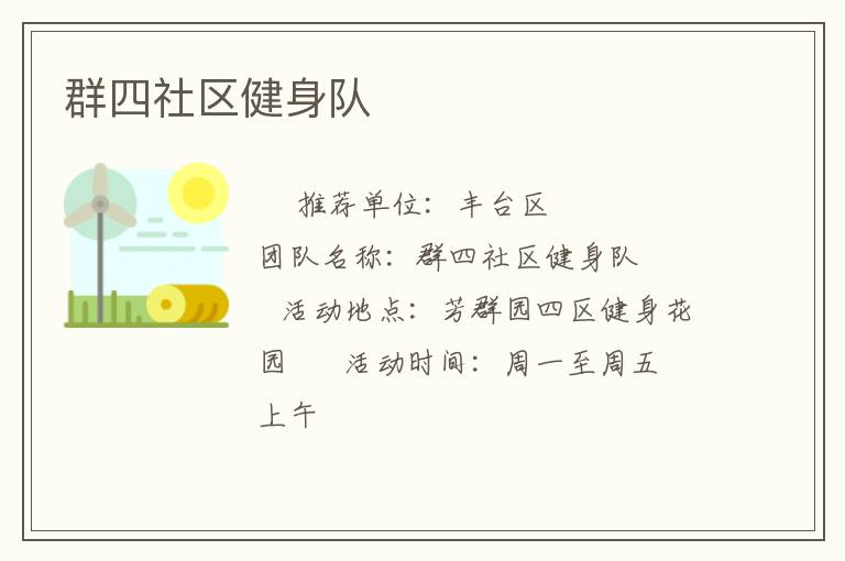 群四社区健身队
