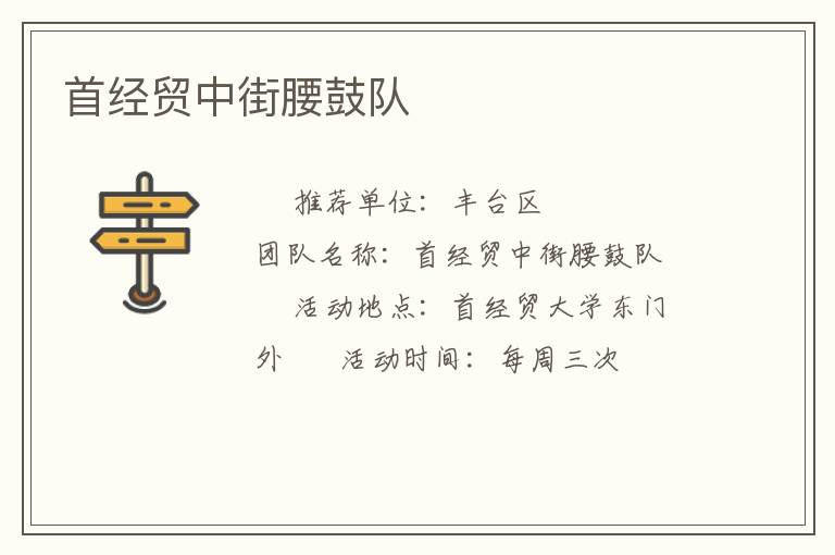 首经贸中街腰鼓队