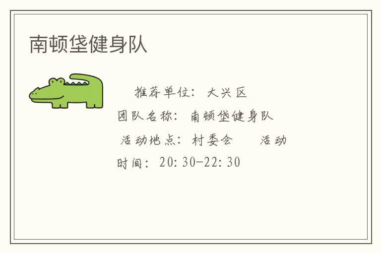 南顿垡健身队