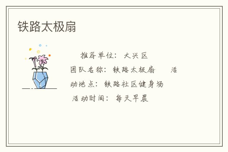 铁路太极扇