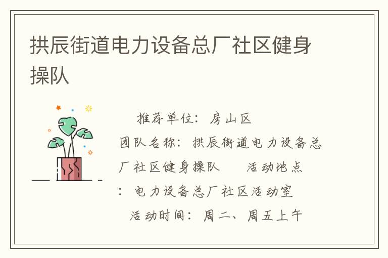 拱辰街道电力设备总厂社区健身操队
