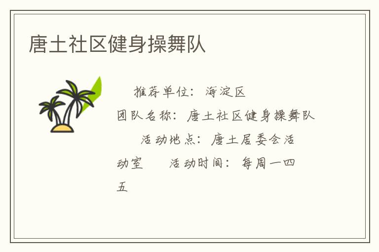 唐土社区健身操舞队