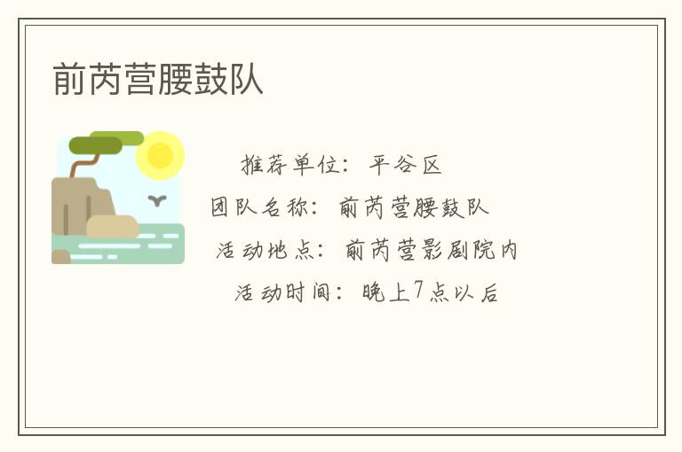 前芮营腰鼓队