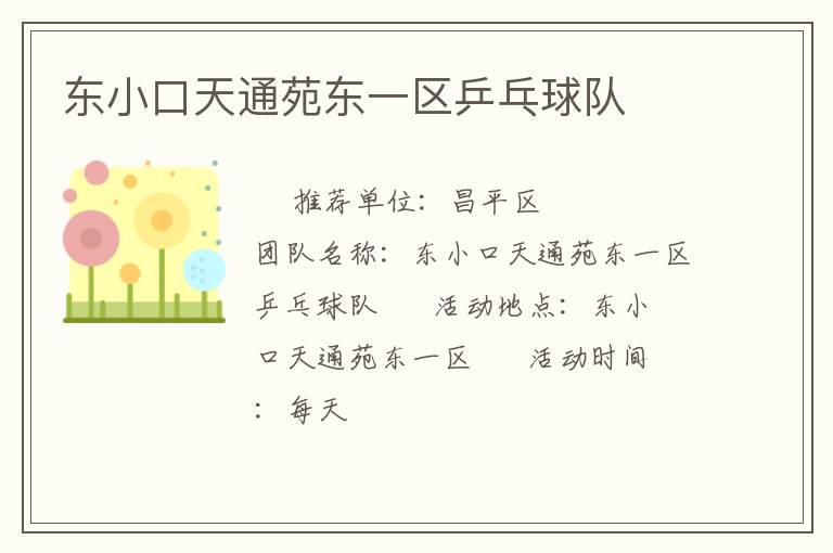 东小口天通苑东一区乒乓球队