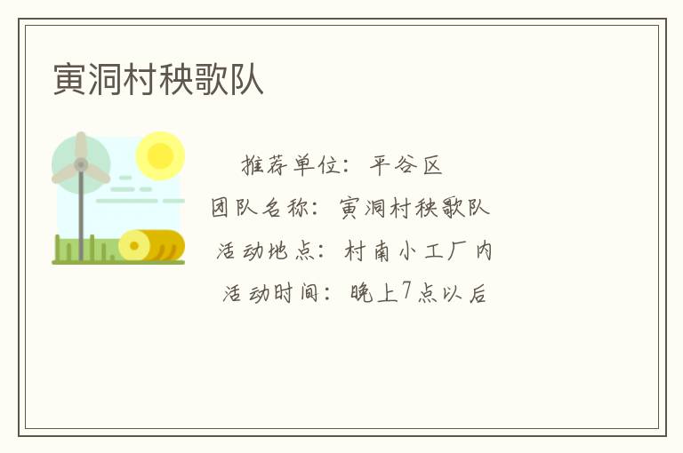 寅洞村秧歌队