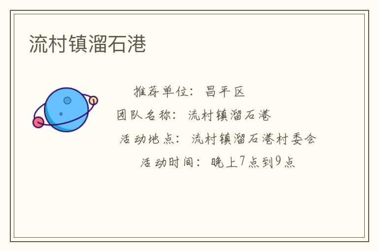 流村镇溜石港