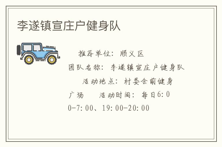 李遂镇宣庄户健身队