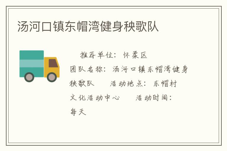 汤河口镇东帽湾健身秧歌队