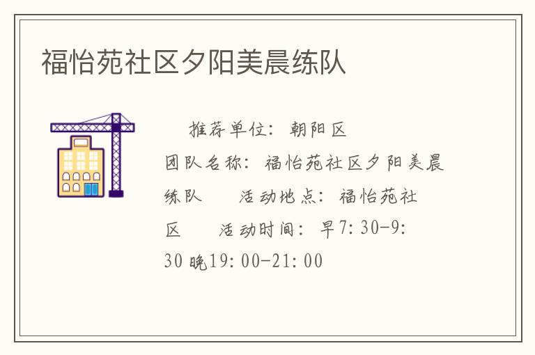 福怡苑社区夕阳美晨练队