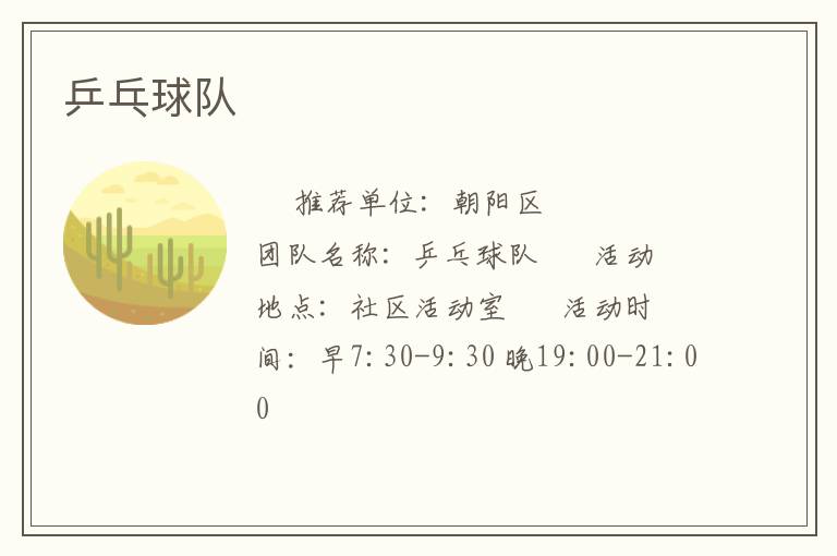 乒乓球队
