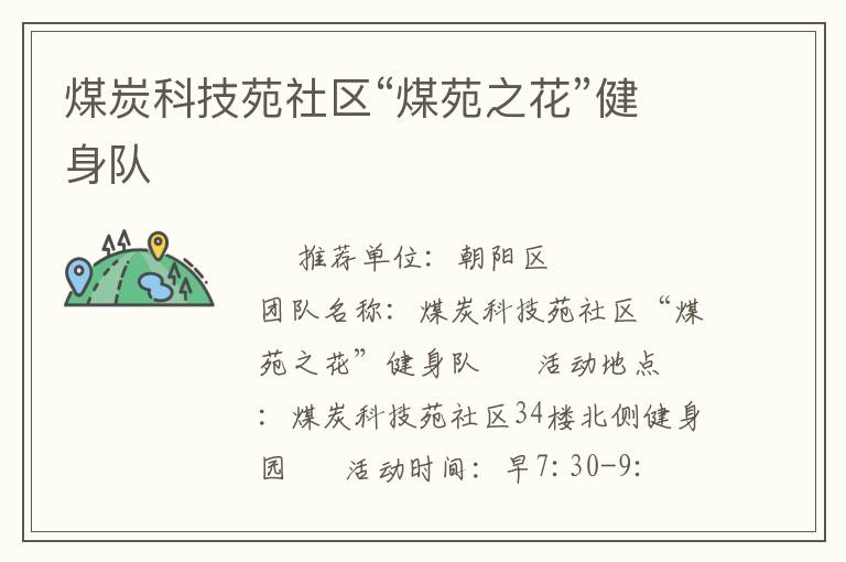 煤炭科技苑社区“煤苑之花”健身队
