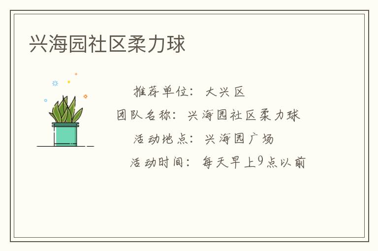 兴海园社区柔力球