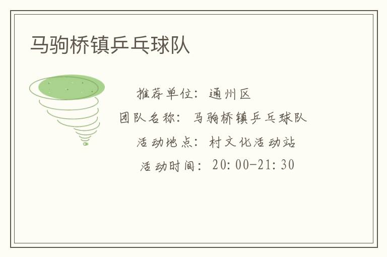 马驹桥镇乒乓球队