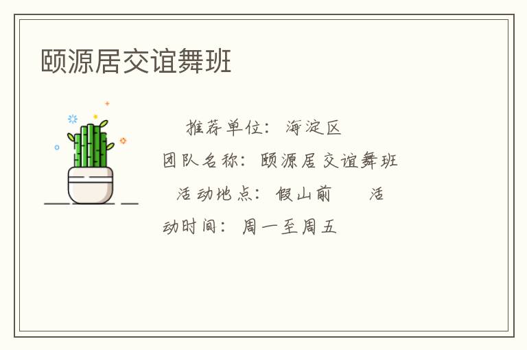 颐源居交谊舞班