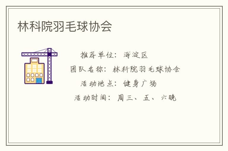 林科院羽毛球协会