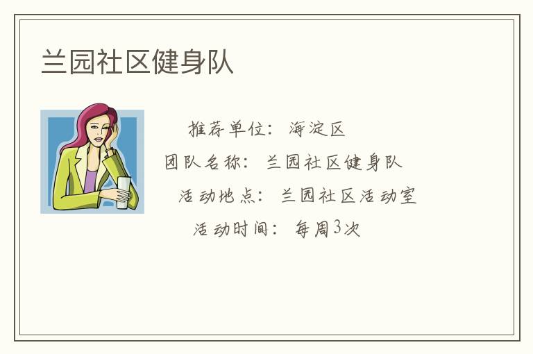 兰园社区健身队