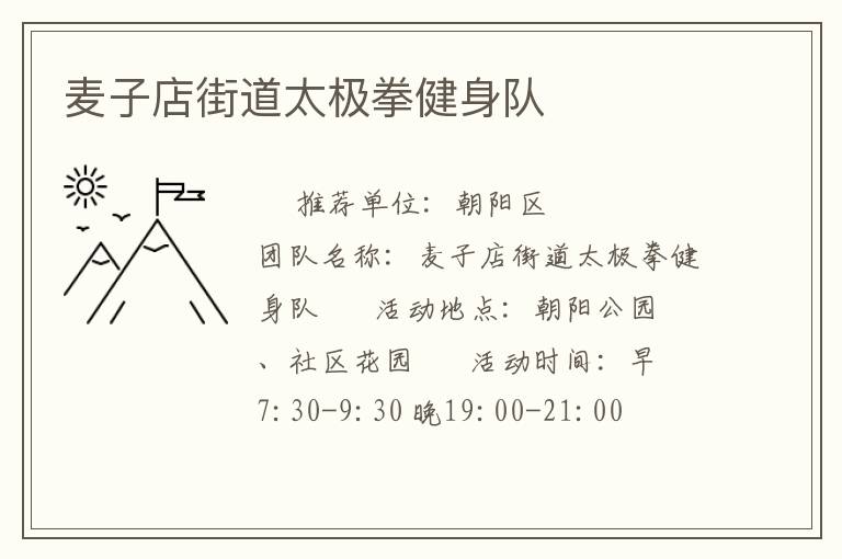 麦子店街道太极拳健身队