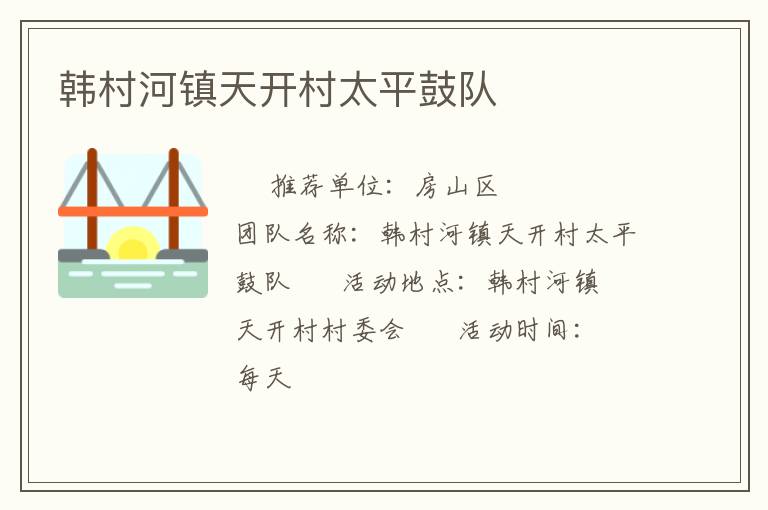 韩村河镇天开村太平鼓队