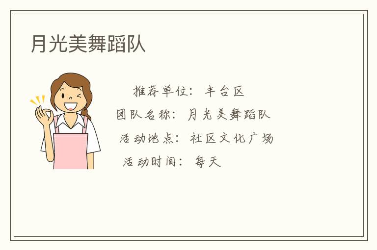 月光美舞蹈队