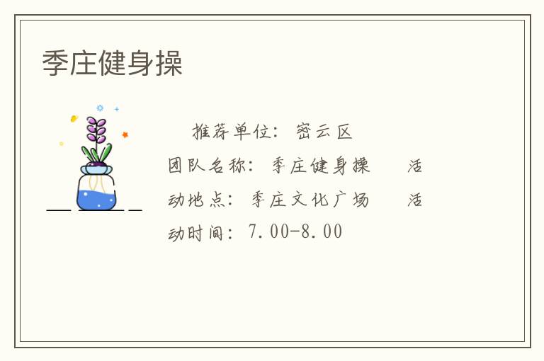 季庄健身操