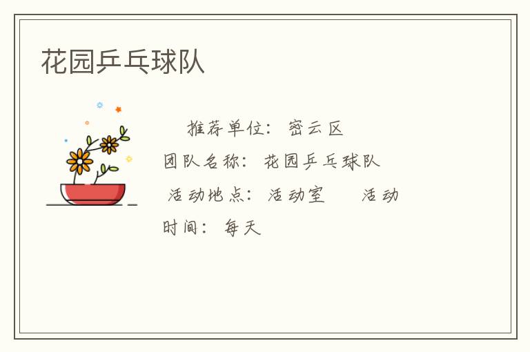 花园乒乓球队