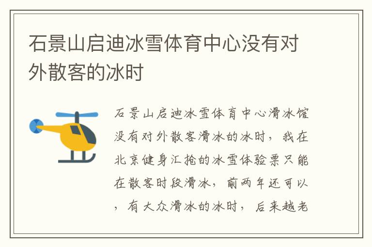 石景山启迪冰雪体育中心没有对外散客的冰时