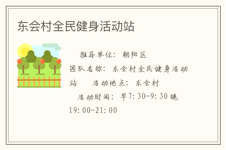东会村全民健身活动站