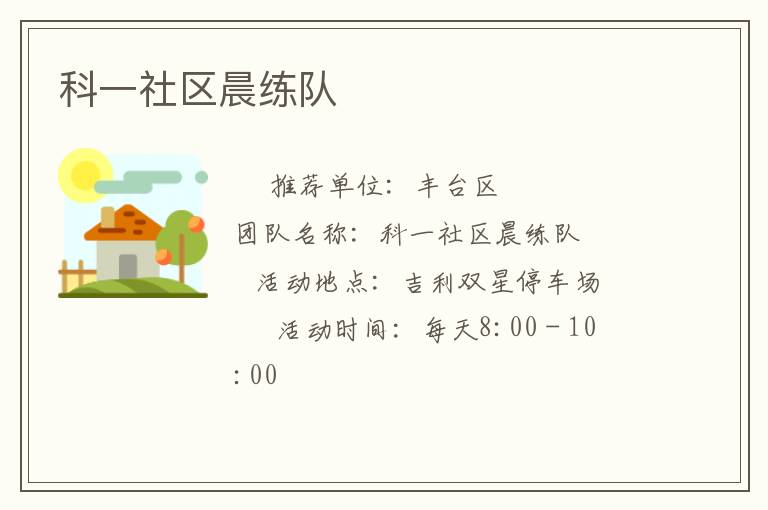 科一社区晨练队