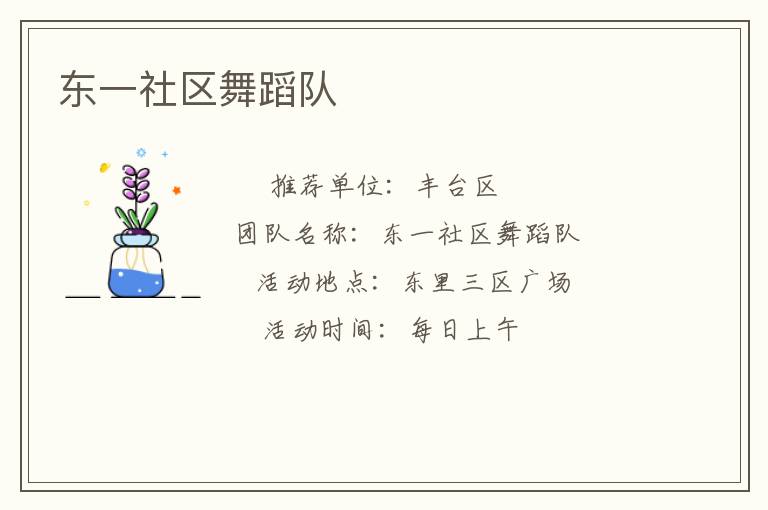 东一社区舞蹈队