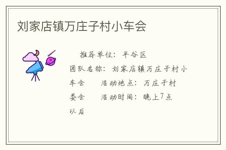 刘家店镇万庄子村小车会
