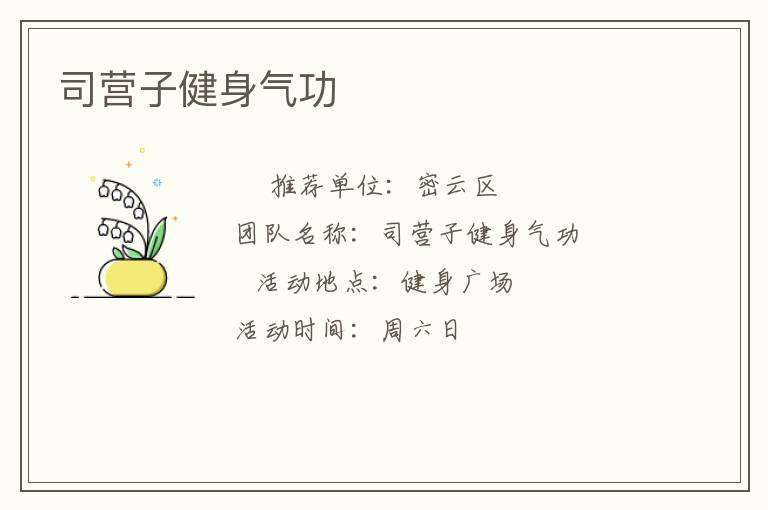 司营子健身气功