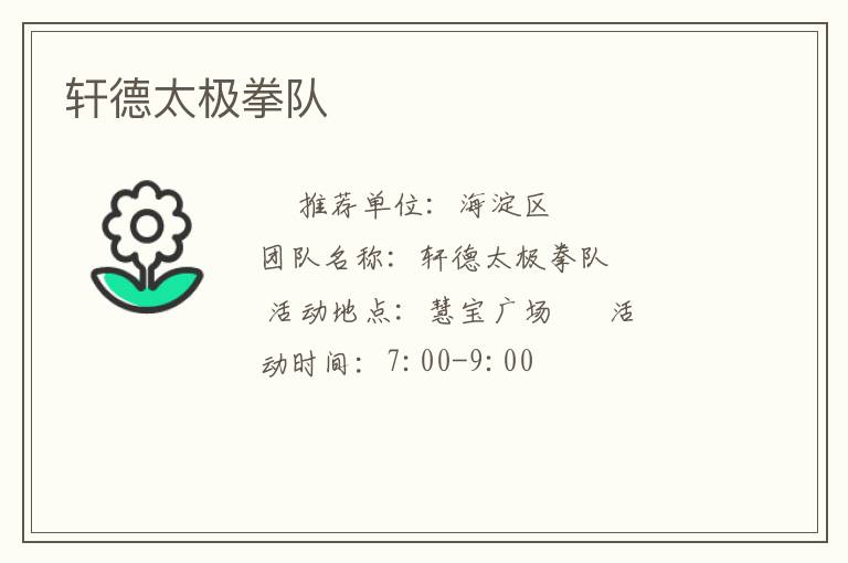轩德太极拳队
