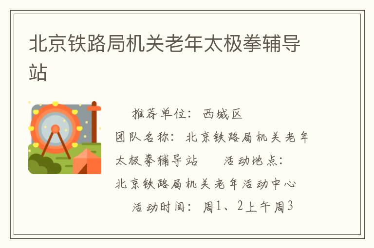 北京铁路局机关老年太极拳辅导站