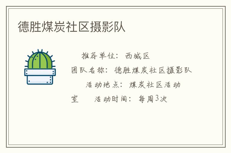 德胜煤炭社区摄影队