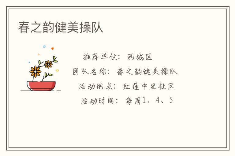 春之韵健美操队