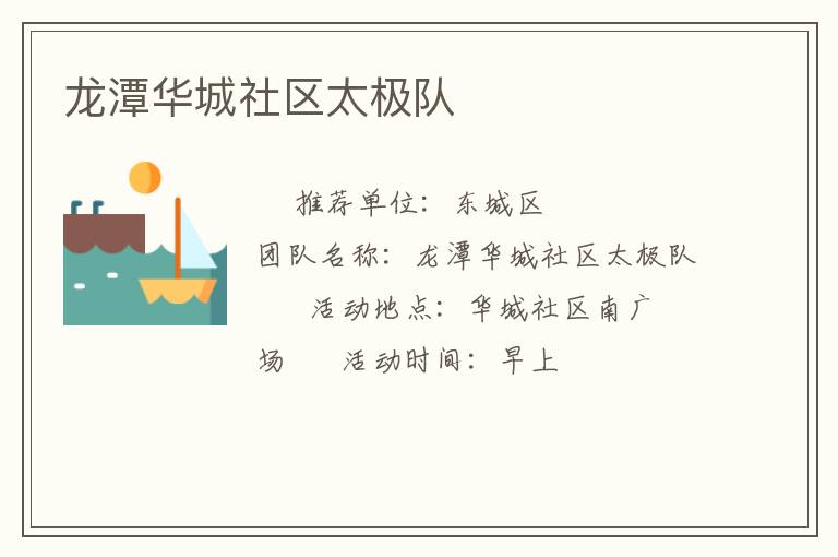 龙潭华城社区太极队