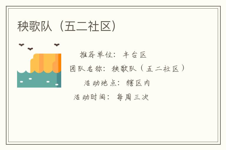秧歌队（五二社区）